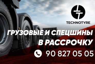 Грузовые шины и спецшины в РАССРОЧКУ